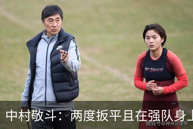 中村敬斗：两度扳平且在强队身上收获积分，这让我们收获更多自信