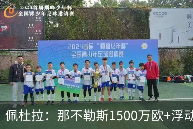 佩杜拉：那不勒斯1500万欧+浮动报价求购吉拉，拉齐奥希望3000万