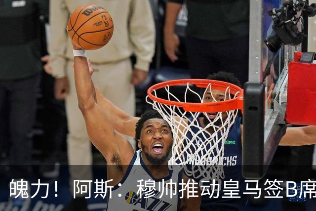 魄力！阿斯：穆帅推动皇马签B席邓弗里斯库库，在引援拥有话语权